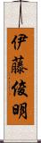 伊藤俊明 Scroll