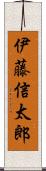 伊藤信太郎 Scroll