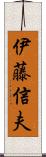 伊藤信夫 Scroll