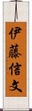 伊藤信文 Scroll