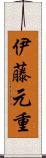 伊藤元重 Scroll