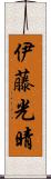 伊藤光晴 Scroll