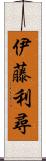 伊藤利尋 Scroll