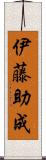 伊藤助成 Scroll