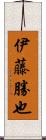 伊藤勝也 Scroll