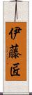 伊藤匠 Scroll