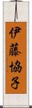 伊藤協子 Scroll