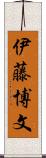 伊藤博文 Scroll