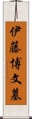 伊藤博文墓 Scroll