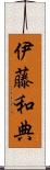 伊藤和典 Scroll
