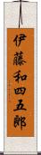 伊藤和四五郎 Scroll