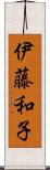 伊藤和子 Scroll
