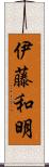 伊藤和明 Scroll