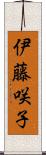 伊藤咲子 Scroll