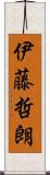 伊藤哲朗 Scroll