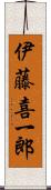 伊藤喜一郎 Scroll