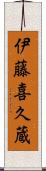 伊藤喜久蔵 Scroll