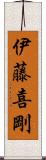 伊藤喜剛 Scroll