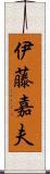 伊藤嘉夫 Scroll