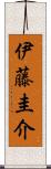 伊藤圭介 Scroll