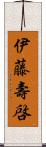 伊藤壽啓 Scroll