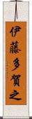 伊藤多賀之 Scroll