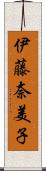 伊藤奈美子 Scroll