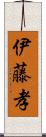 伊藤孝 Scroll