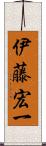 伊藤宏一 Scroll