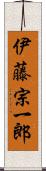 伊藤宗一郎 Scroll