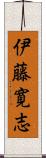 伊藤寛志 Scroll