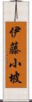 伊藤小坡 Scroll