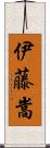 伊藤嵩 Scroll