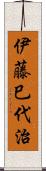 伊藤巳代治 Scroll