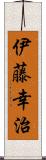 伊藤幸治 Scroll