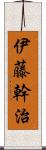 伊藤幹治 Scroll