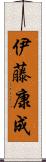 伊藤康成 Scroll