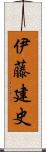 伊藤建史 Scroll