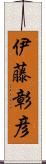 伊藤彰彦 Scroll