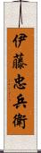 伊藤忠兵衛 Scroll