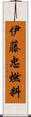 伊藤忠燃料 Scroll
