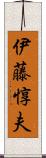 伊藤惇夫 Scroll