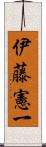 伊藤憲一 Scroll
