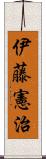 伊藤憲治 Scroll
