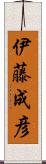 伊藤成彦 Scroll