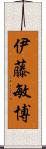 伊藤敏博 Scroll