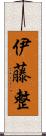 伊藤整 Scroll