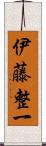 伊藤整一 Scroll