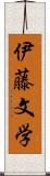 伊藤文学 Scroll