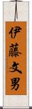 伊藤文男 Scroll